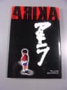 AKIRA 13. WIZJE W PODZIEMIACH wyd. I 2002 r.