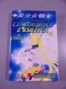 SAILORMOON CZARODZIEJKA Z KSIĘŻYCA tom 17 wyd. I 1999 r.