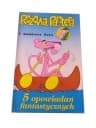 RÓŻOWA PANTERA i KOMISARZ ZERO 2/1991 TM-Semic