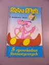 RÓŻOWA PANTERA i KOMISARZ ZERO 2/1991 TM-Semic