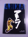 AKIRA 12. TRZECI FENOMEN wyd. I 2002 r.